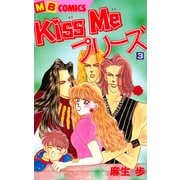 Kiss Meプリーズ3（実業之日本社） [電子書籍]