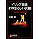 イソップ物語 その恐ろしい真相（祥伝社） [電子書籍]