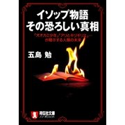 イソップ物語 その恐ろしい真相（祥伝社） [電子書籍]