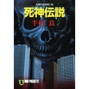 死神伝説（祥伝社） [電子書籍]