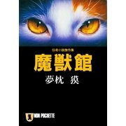 魔獣館（祥伝社） [電子書籍]