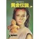 黄金伝説（祥伝社） [電子書籍]