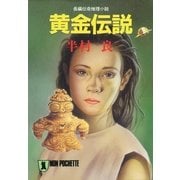 黄金伝説（祥伝社） [電子書籍]