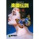 楽園伝説（祥伝社） [電子書籍]