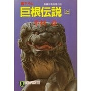 巨根伝説(上)（祥伝社） [電子書籍]
