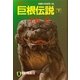 巨根伝説(下)（祥伝社） [電子書籍]