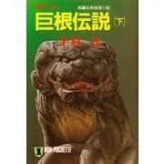 巨根伝説(下)（祥伝社） [電子書籍]