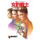 女豹戦士（祥伝社） [電子書籍]