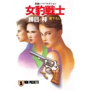 女豹戦士（祥伝社） [電子書籍]