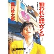 狙われた寝台特急「さくら」（祥伝社） [電子書籍]