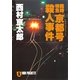 臨時特急「京都号」殺人事件（祥伝社） [電子書籍]