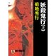 妖殺鬼行(上)（祥伝社） [電子書籍]