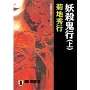 妖殺鬼行(上)（祥伝社） [電子書籍]