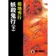 妖殺鬼行(下)（祥伝社） [電子書籍]