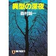 異型の深夜（祥伝社） [電子書籍]