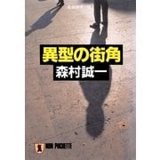異型の街角（祥伝社） [電子書籍]