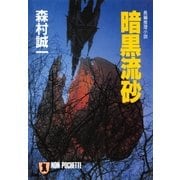 暗黒流砂（祥伝社） [電子書籍]