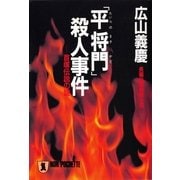 「平将門」殺人事件（祥伝社） [電子書籍]