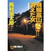 飛騨高山に消えた女（祥伝社） [電子書籍]