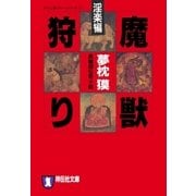 魔獣狩り・淫楽編（祥伝社） [電子書籍]