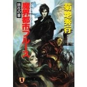 魔界都市ブル-ス〈妖花の章〉（祥伝社） [電子書籍]