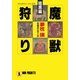 魔獣狩り・暗黒編（祥伝社） [電子書籍]