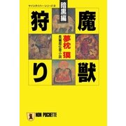 魔獣狩り・暗黒編（祥伝社） [電子書籍]