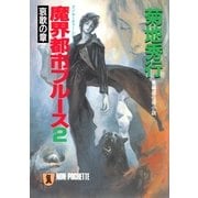 魔界都市ブル-ス2〈哀歌の章〉（祥伝社） [電子書籍]