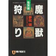 魔獣狩り・鬼哭編（祥伝社） [電子書籍]