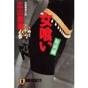 女喰い・秘術編（祥伝社） [電子書籍]