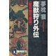 魔獣狩り外伝・聖母隠陀羅編（祥伝社） [電子書籍]
