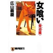 女喰い・脅迫編（祥伝社） [電子書籍]