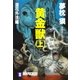 黄金獣(上)淫花外法編（祥伝社） [電子書籍]