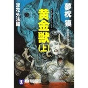 黄金獣(上)淫花外法編（祥伝社） [電子書籍]