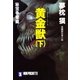 黄金獣(下)秘宝争奪編（祥伝社） [電子書籍]