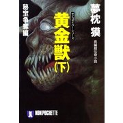 黄金獣(下)秘宝争奪編（祥伝社） [電子書籍]