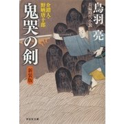 鬼哭の剣 介錯人・野晒唐十郎〈一〉（祥伝社） [電子書籍]
