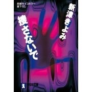 捜さないで（祥伝社） [電子書籍]