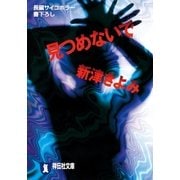 見つめないで（祥伝社） [電子書籍]