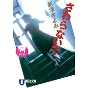 さわらないで（祥伝社） [電子書籍]