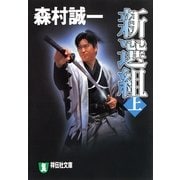 新選組(上)（祥伝社） [電子書籍]