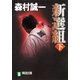 新選組(下)（祥伝社） [電子書籍]