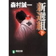 新選組(下)（祥伝社） [電子書籍]