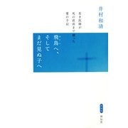 飛鳥へ、そしてまだ見ぬ子へ―若き医師が死の直前まで綴った愛の手記 新装版 （祥伝社） [電子書籍]
