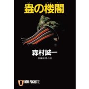 蟲の楼閣（祥伝社） [電子書籍]