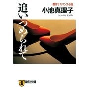 追いつめられて（祥伝社） [電子書籍]