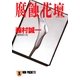 腐蝕花壇（祥伝社） [電子書籍]