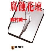 腐蝕花壇（祥伝社） [電子書籍]