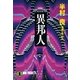 異邦人（祥伝社） [電子書籍]