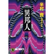 異邦人（祥伝社） [電子書籍]
